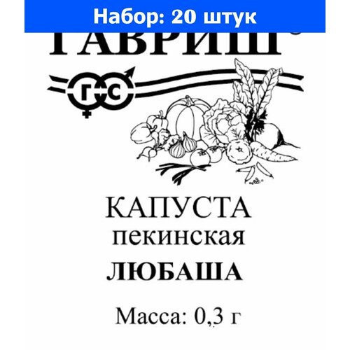 Капуста пекинская Любаша 0.3г Ранн (Гавриш) б/п 20/800 - 20 пачек семян семена 20 упаковок капуста пекинская любаша 0 3г ранн гавриш б п 20 800