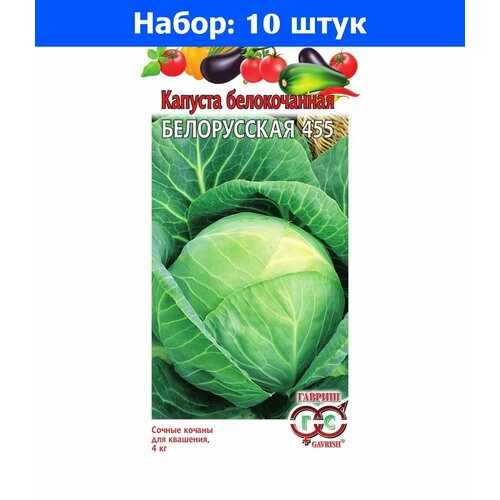 Капуста б/к Белорусская 455 0,1г Ср (Гавриш) - 10 пачек семян