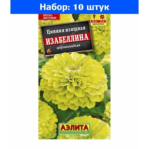 Цинния Изабеллина георгиновидная изящная 0.3г Одн 90см (Аэлита) - 10 пачек семян