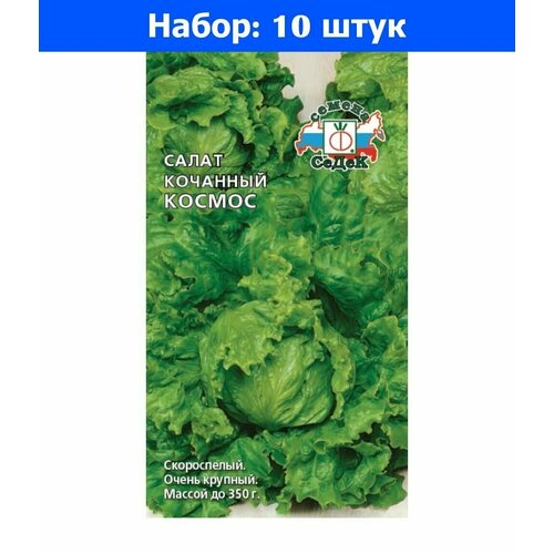 Салат Космос кочанный 1,0г Ранн (Седек) - 10 пачек семян салат валерьянница полевой 1г ранн седек 10 пачек семян