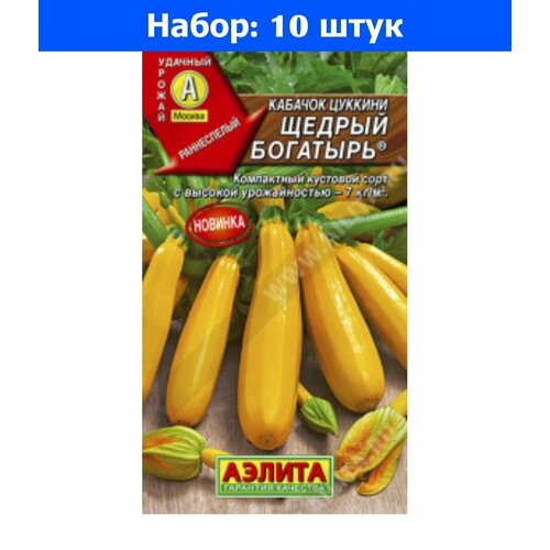 Кабачок Щедрый богатырь цуккини 1г Желтый Ранн (Аэлита) - 10 пачек семян кабачок генерал цуккини 1г зеленый ранн аэлита