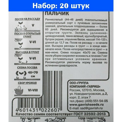 Огурец Пальчик 0,5г Пч Ранн (Гавриш) б/п 20/800 - 20 пачек семян