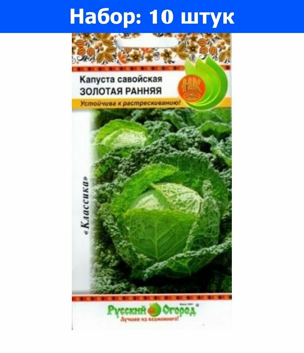 Капуста савойская Золотая Ранняя 0.5г Ранн (НК) - 10 пачек семян