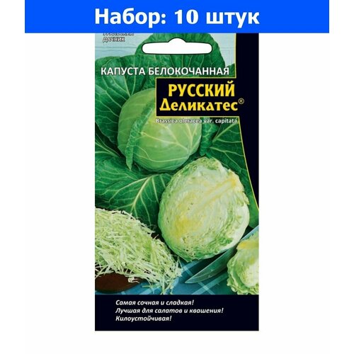 Капуста б/к Русский Деликатес 0.3г Ср (УД) - 10 пачек семян