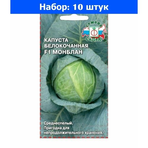 Капуста б/к Монблан F1 0.05г Ср (Седек) - 10 пачек семян капуста б к монблан f1 0 05г ср седек 10 пачек семян