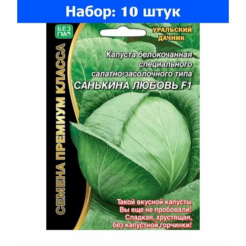 Капуста б/к Санькина Любовь F1 0.1г Ср (УД) - 10 пачек семян