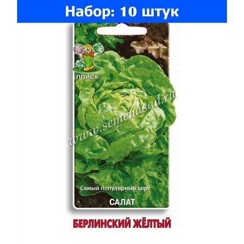 Салат Берлинский жёлтый кочанный 1г Ср (Поиск) - 10 пачек семян