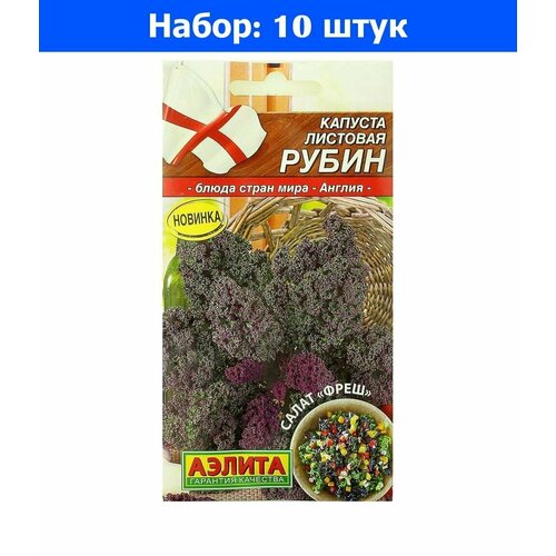 Капуста листовая Рубин 0.3г Ср (Аэлита) - 10 пачек семян