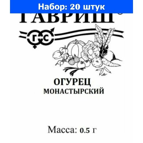 Огурец Монастырский 0.5г Пч Ср (Гавриш) б/п 20/800 - 20 пачек семян