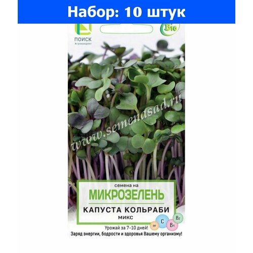 Микрозелень Капуста кольраби Микс 5г (Поиск) - 10 пачек семян микрозелень поиск капуста кольраби микс 5г