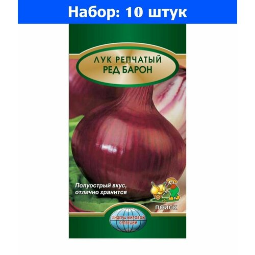 Лук репч. Ред Барон 1г Ср (Поиск) - 10 пачек семян лук репч брунсвик 1г ср нк 10 пачек семян