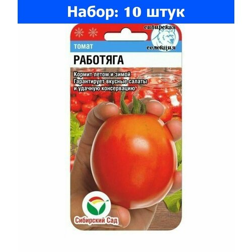 Томат Работяга 20шт Дет Ср (Сиб сад) - 10 пачек семян семена 10 упаковок томат штамбовый крупноплодный 20шт дет ср сиб сад