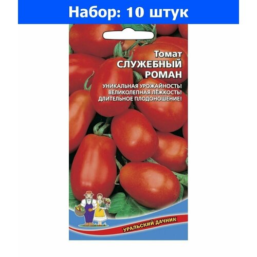 Томат Служебный Роман 20шт Дет Ранн (УД) - 10 пачек семян томат челябинский метеорит 0 1г дет ранн уд 10 пачек семян