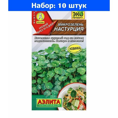 Микрозелень Настурция 3г (Аэлита) - 10 пачек семян микрозелень лук шнитт пикантный 3г ранн аэлита 10 пачек семян