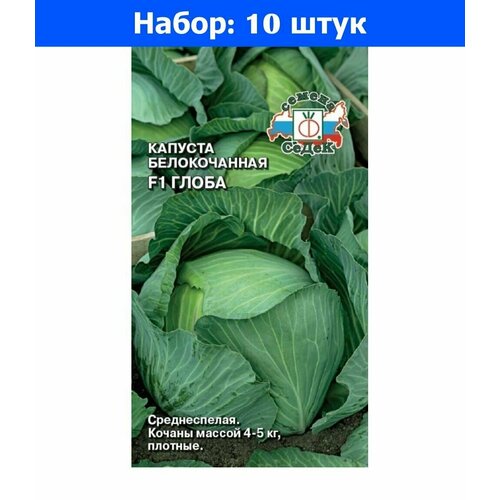 Капуста б/к Глоба 0,05г Ср (Седек) - 10 пачек семян капуста б к монблан f1 0 05г ср седек 10 пачек семян