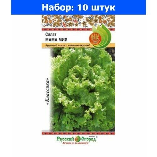 Салат Мама Мия листовой 0.3г Ранн (НК) - 10 пачек семян салат парламент листовой 0 5г ср нк 10 пачек семян