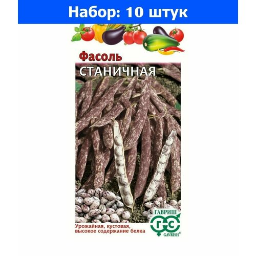 Фасоль Станичная 5г кустовая Ср (Гавриш) Н22 - 10 пачек семян