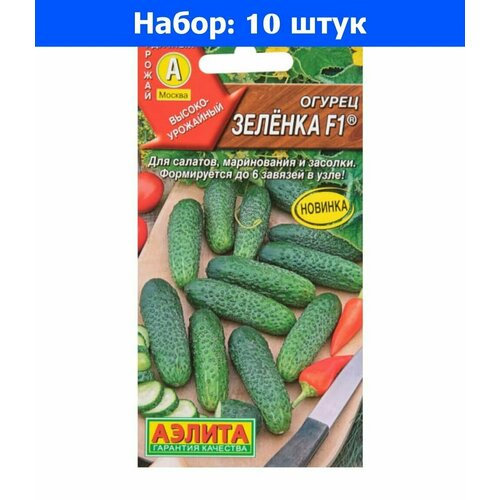 Огурец Зеленка F1 10шт Парт Ранн (Аэлита) - 10 пачек семян