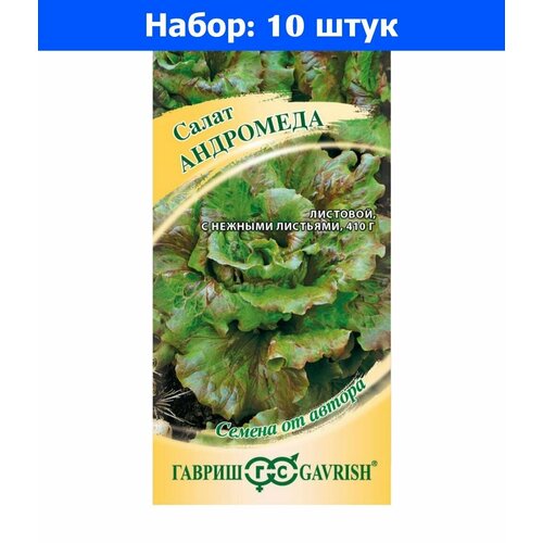 Салат Андромеда кудрявый листовой 0,5г Ср (Гавриш) автор - 10 пачек семян