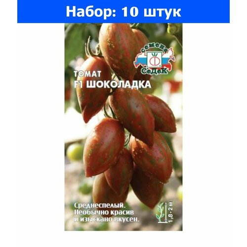 Томат Шоколадка F1 0,03г Индет Ср (Седек) - 10 пачек семян