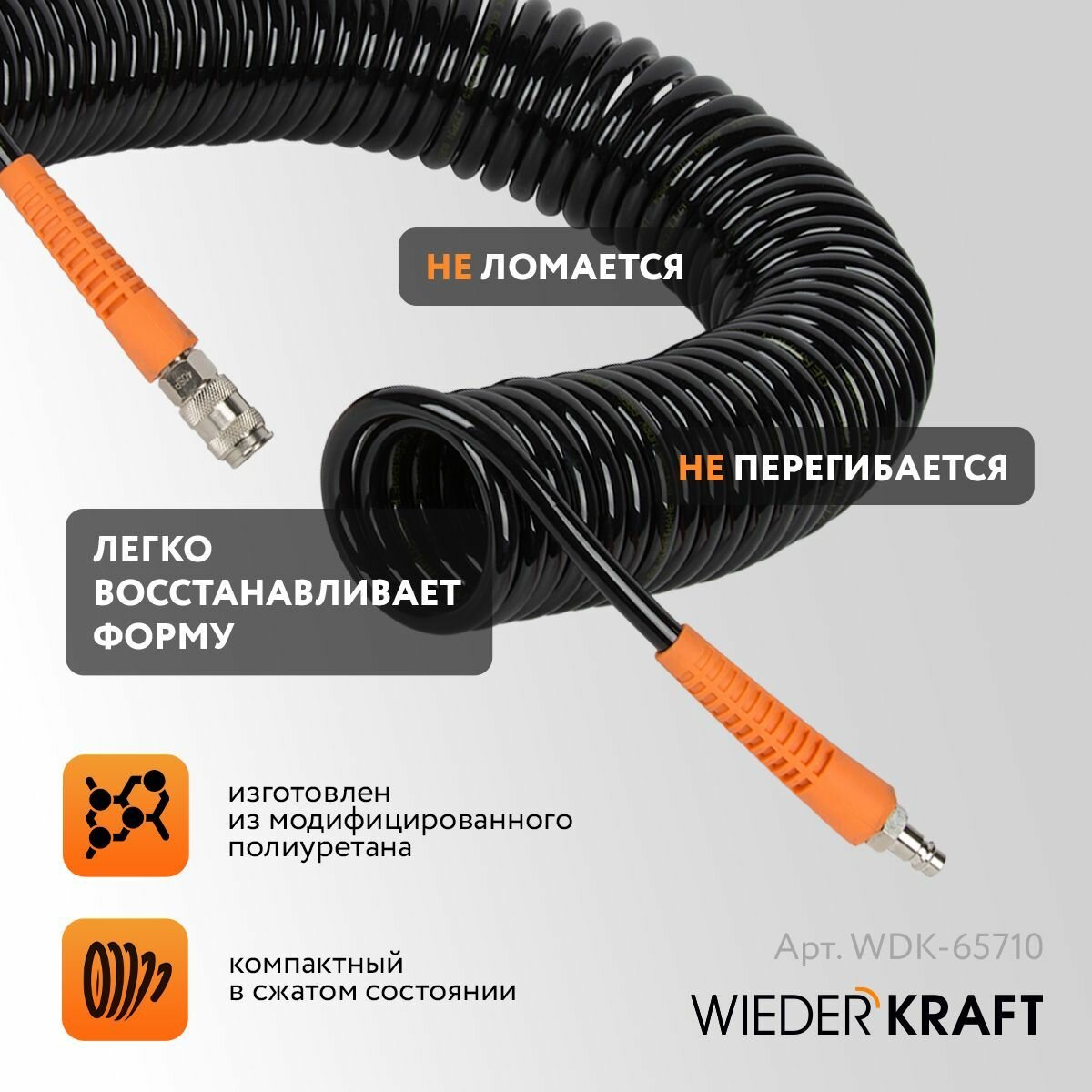 Изображение Шланг пневматический спиральный WIEDERKRAFT с БРС (евро), 10м, 8-12мм WDK-65710