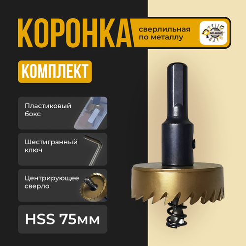 Коронка по металлу HSS 75 мм в боксе, Стальная коронка по металлу цилиндрическая HSS 75мм