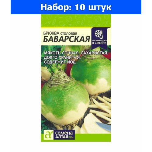 Брюква Баварская 1г Ср (Сем Алт) - 10 пачек семян арбуз сахарная вата 1г ср сем алт 10 пачек семян