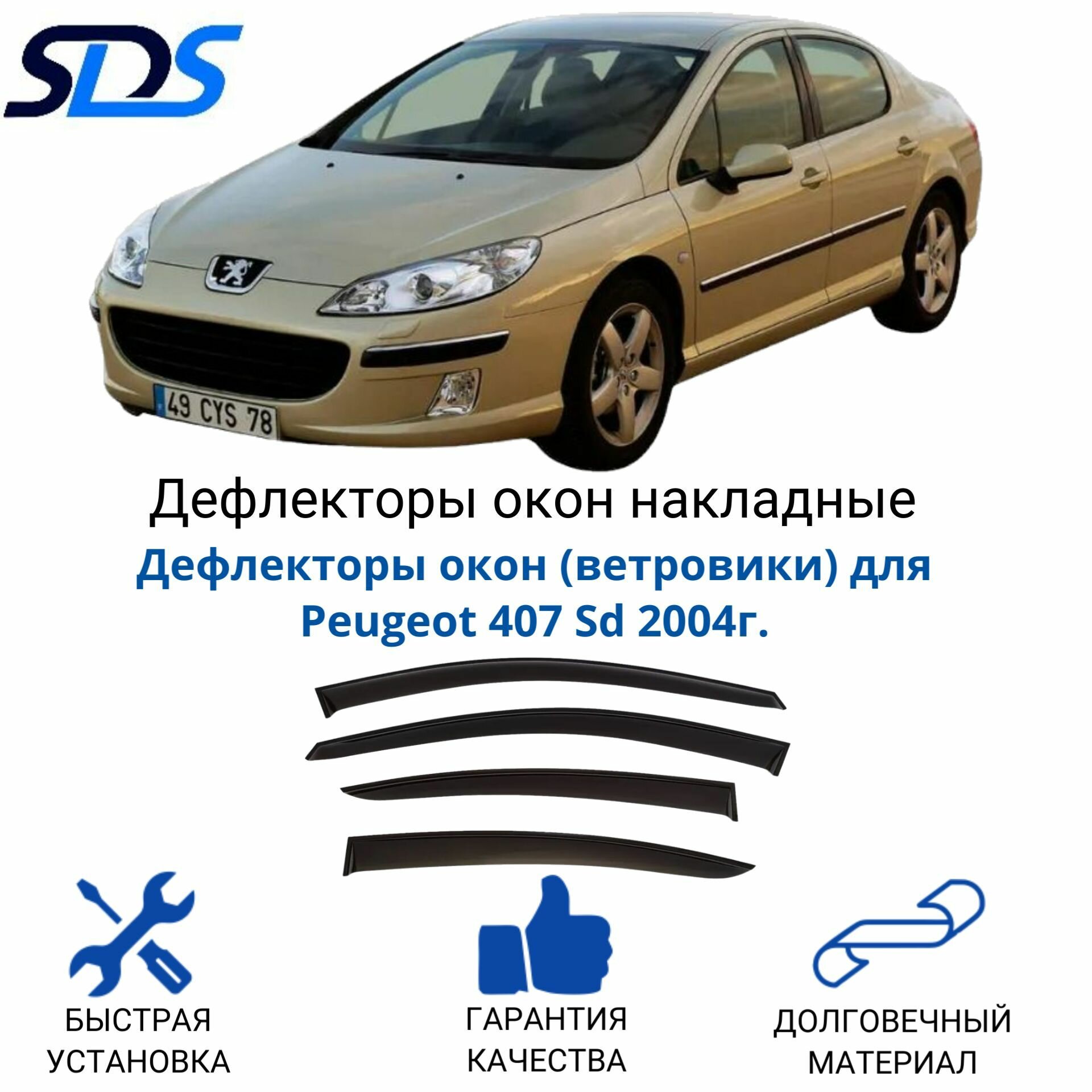 Дефлекторы окон (ветровики) для Peugeot 407 Sd 2004г.