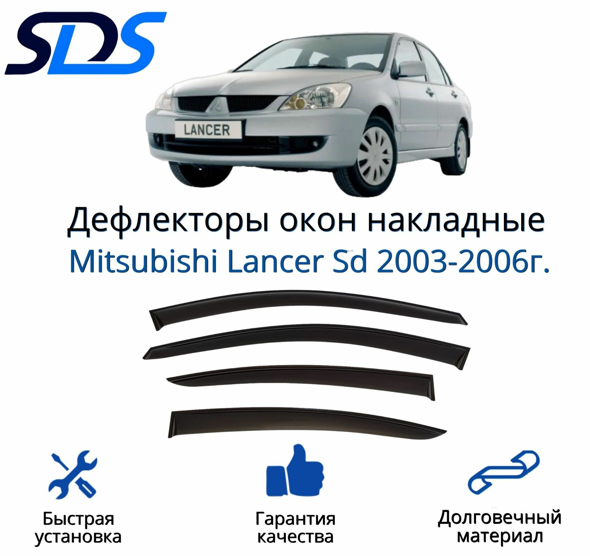 Дефлекторы окон (ветровики) для Mitsubishi Lancer Sd 2003-2006г.