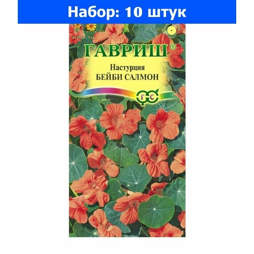 Настурция Бейби салмон 1,0г Одн 25см (Гавриш) - 10 пачек семян