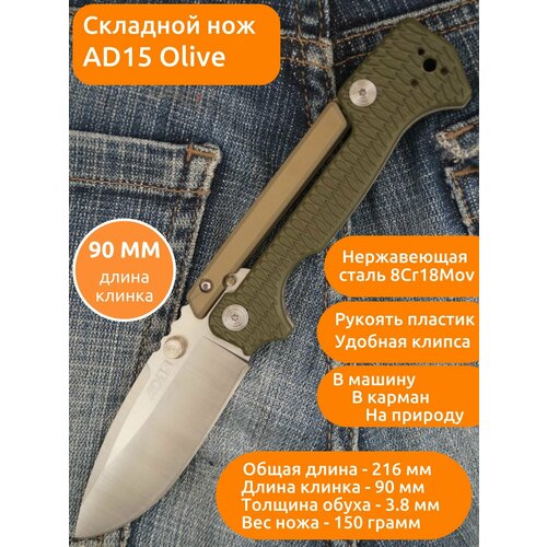 фото Складной нож mirco ad15, длина клинка 9 см