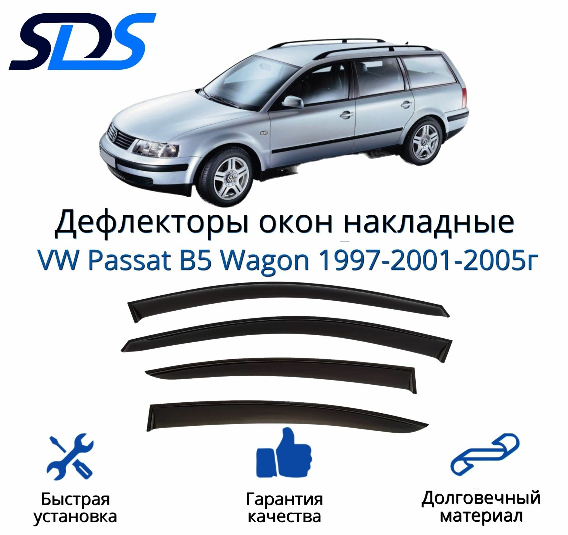 Дефлекторы окон (ветровики) для VW Passat B5 Wagon 1997-2001-2005г.