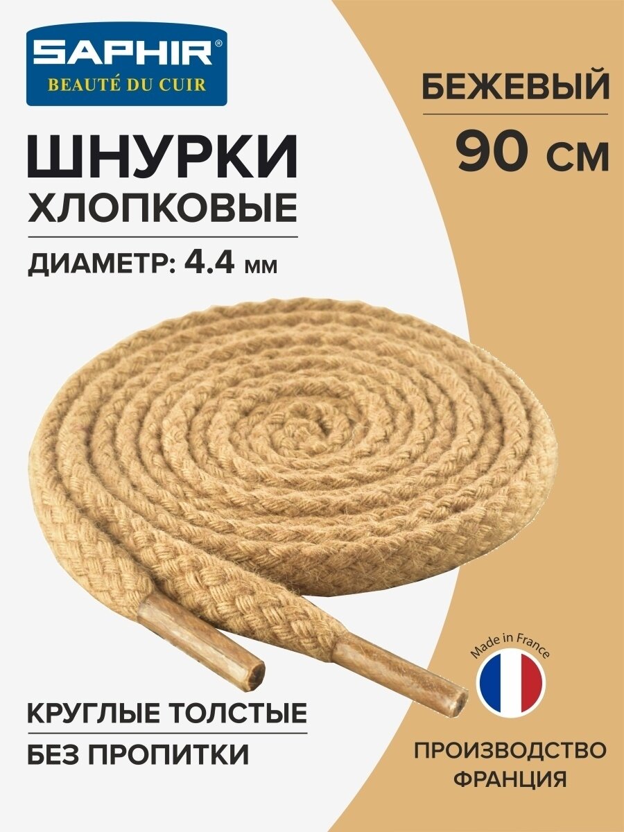 Шнурки Saphir хлопковые круглые толстые без пропитки 90 см, диаметр 4,4 мм, цвет 16 бежевый