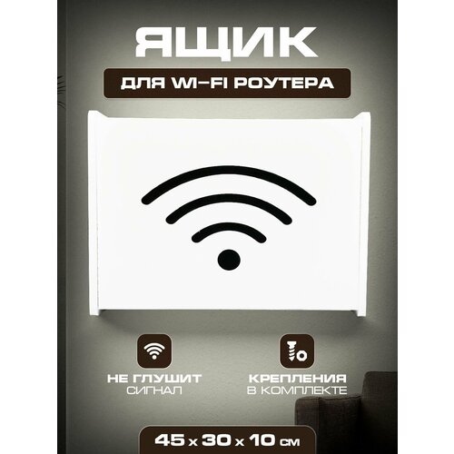 Полочка для скрытой установки вай фай 45х30х10 Wifi