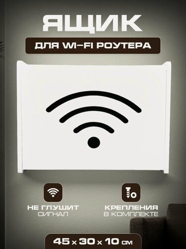 Изображение товара Полочка для скрытой установки вай фай 45х30х10 Wifi