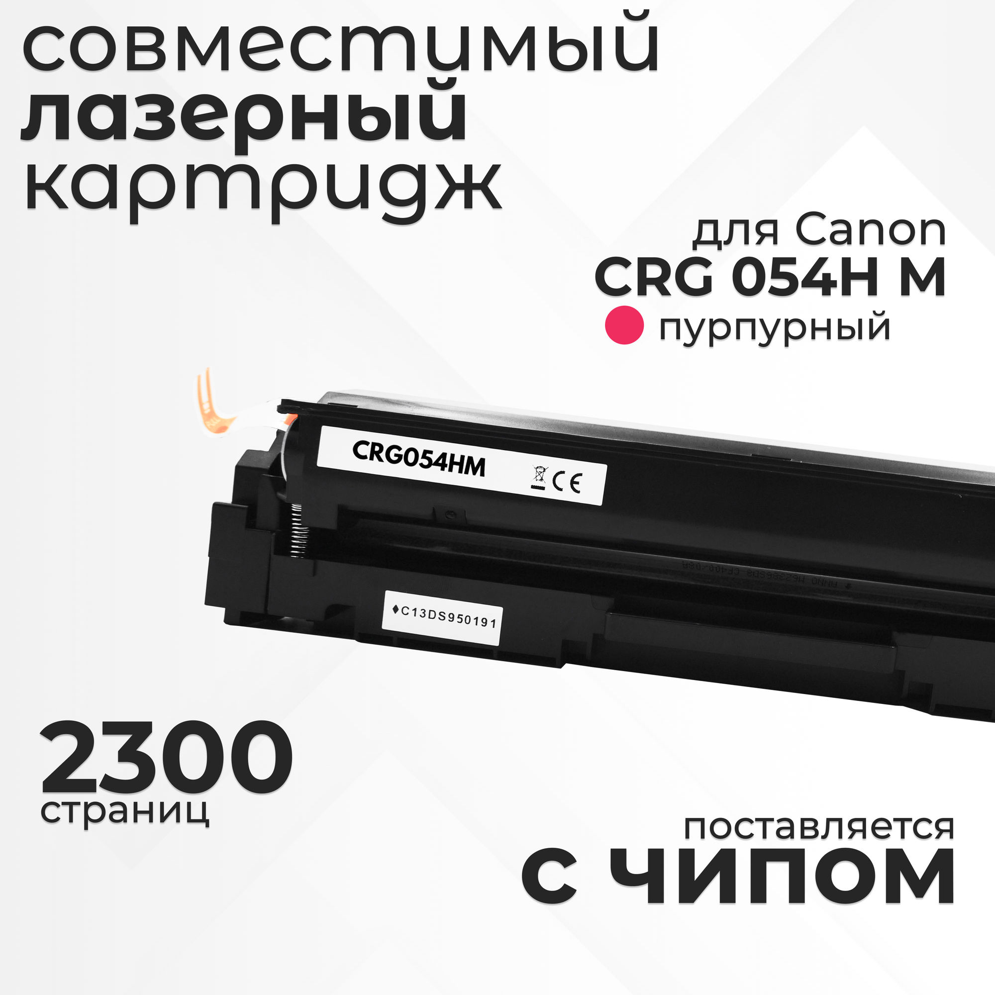 Картридж Uniton CRG 054H M с чипом для принтеров Canon, пурпурный