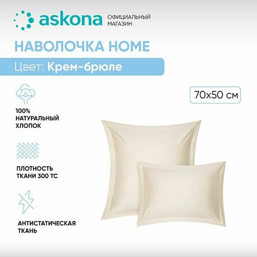 Наволочка 5070 Askona Home Крем-брюле 2 шт 1690₽