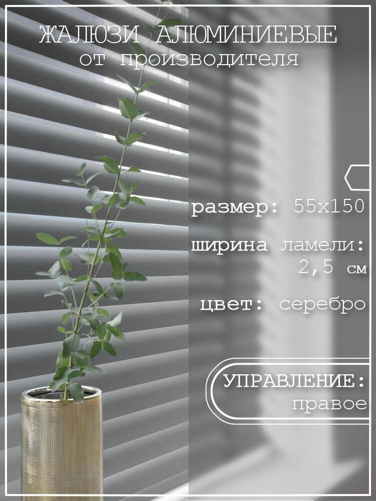 фото Жалюзи горизонтальные алюминиевые на пластиковые окна серебряные 55*150 см
