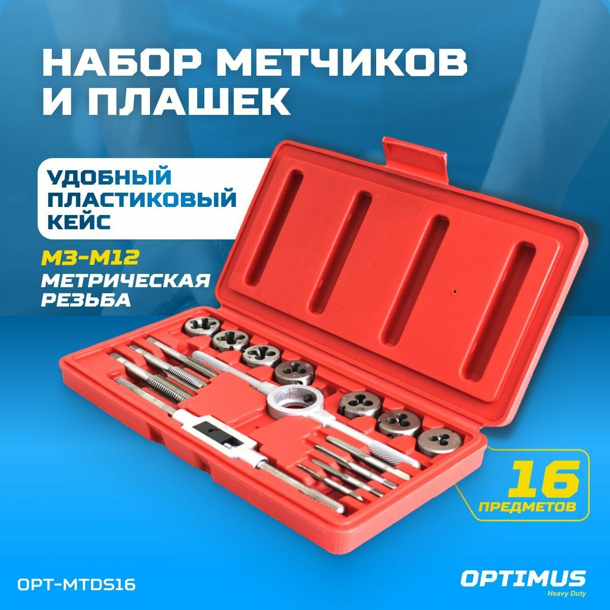 OPT-MTDS16 Набор метчиков и плашек М3-М12 16 предметов метрическая резьба