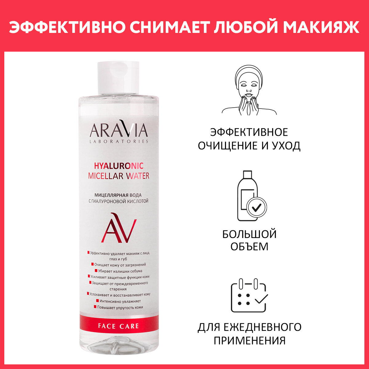 ARAVIA Мицеллярная вода с гиалуроновой кислотой Hyaluronic Micellar Water 520 мл