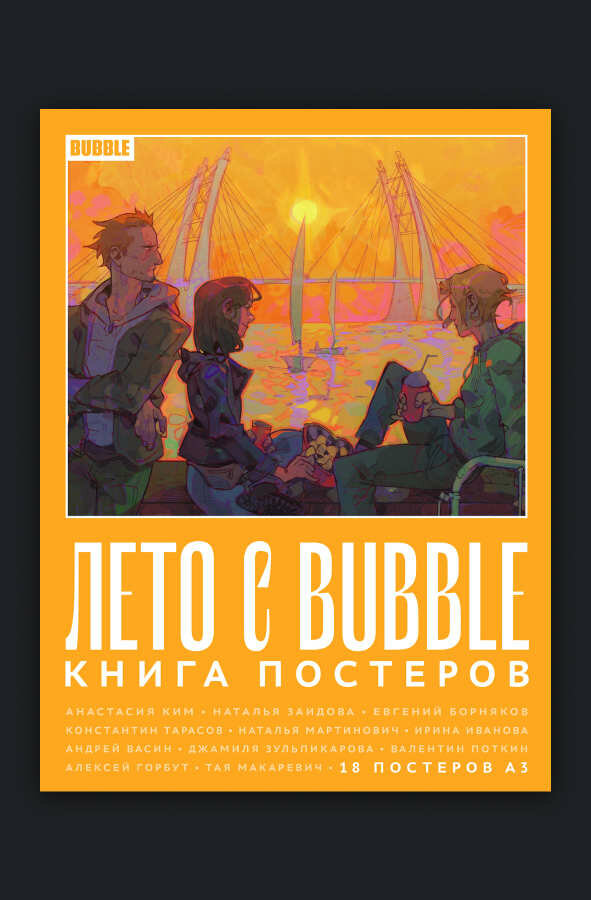 Лето с BUBBLE. Книга постеров (18 постеров А3) - фото №5