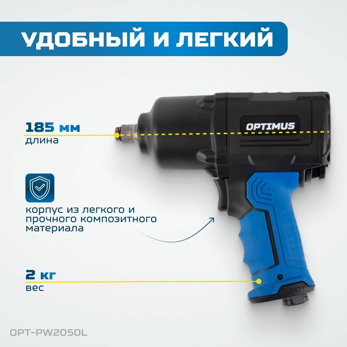 Гайковерт пневматический ударный OPTIMUS 1600 Нм, композитный корпус OPT-PW2050 с набором ударных головок 17,19,21 мм — фото 3