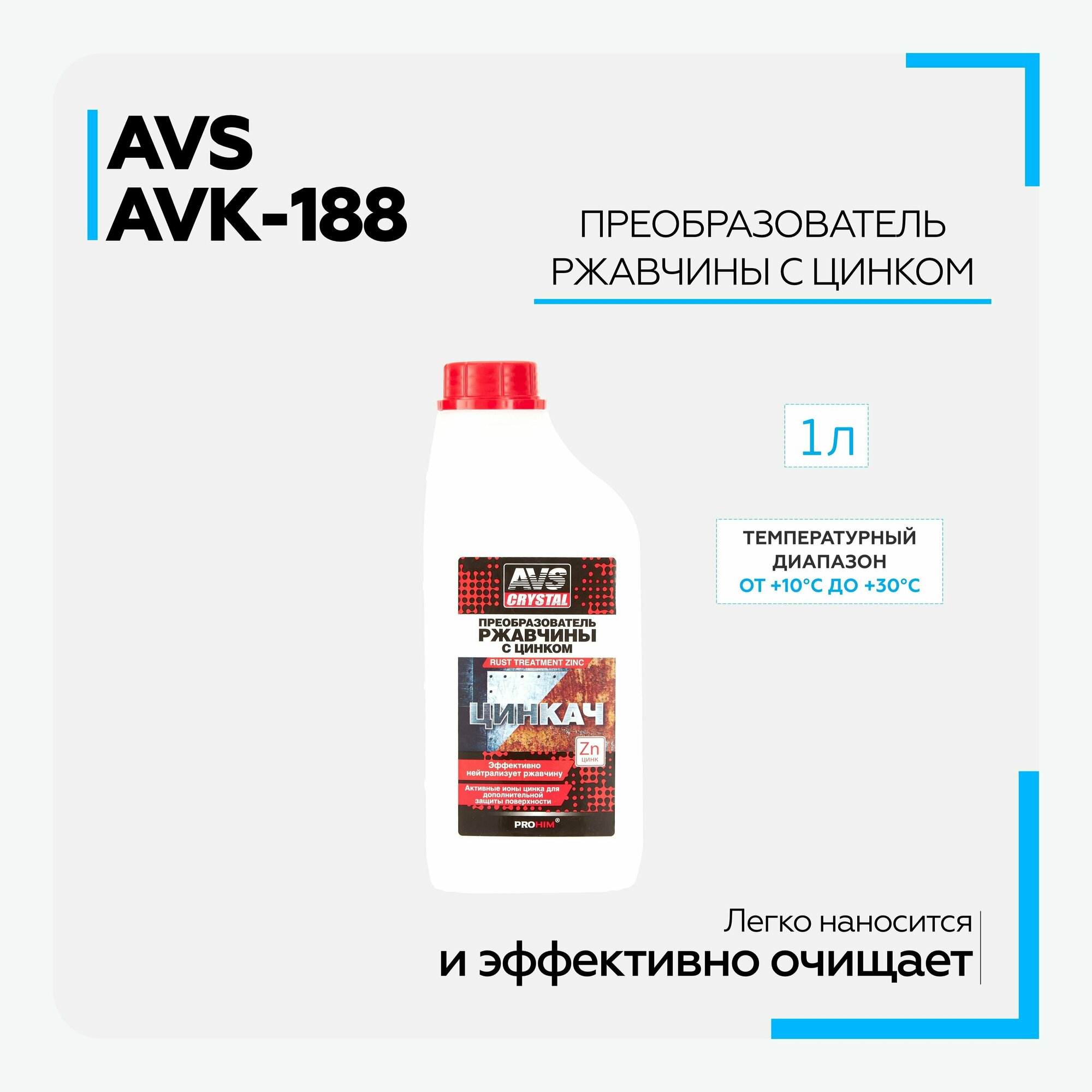 Преобразователь ржавчины для авто AVS AVK-188 "Цинкач" с цинком (1 л) A07488S