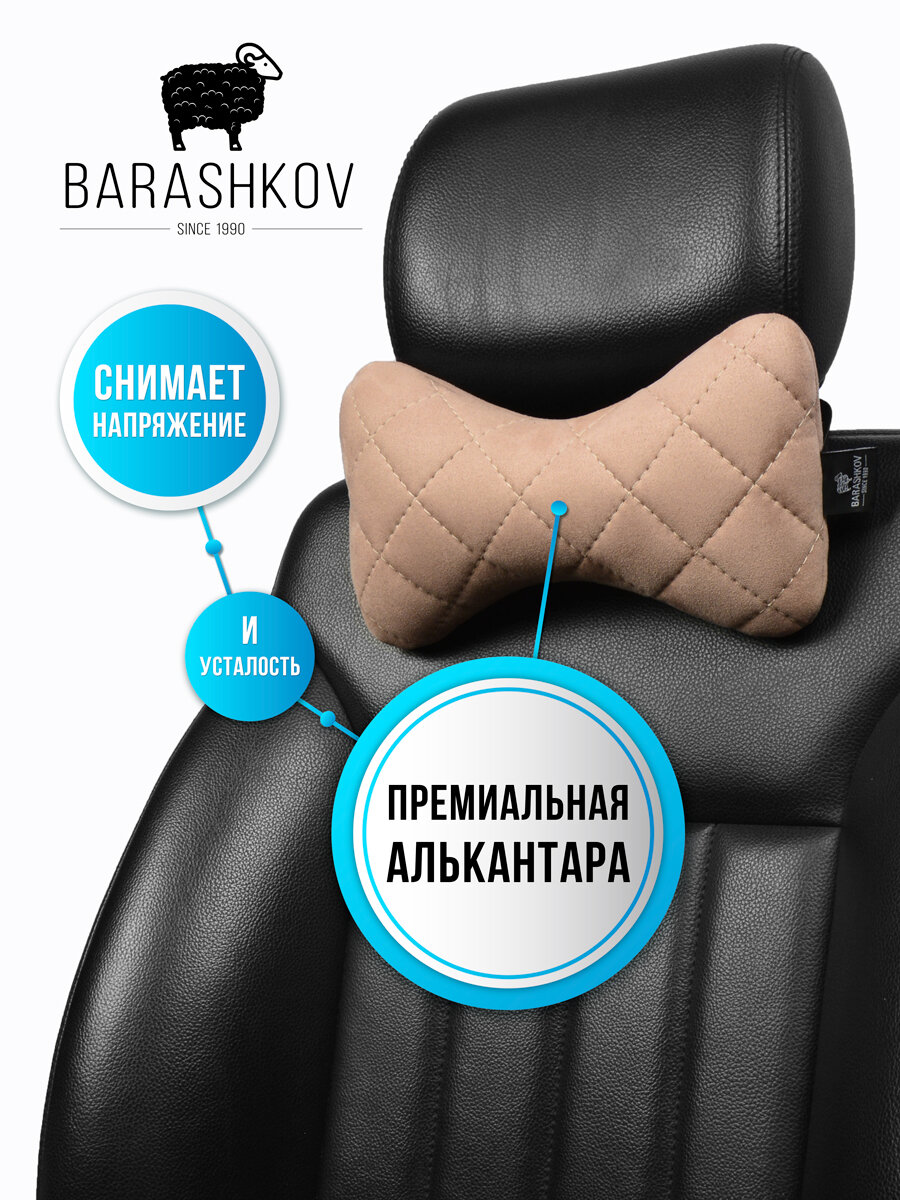 BARASHKOV/ Подушка для авто "CLASSIC" из алькантары под шею на подголовник. Комплект 2 шт. Подушка косточка под голову.Пудровый