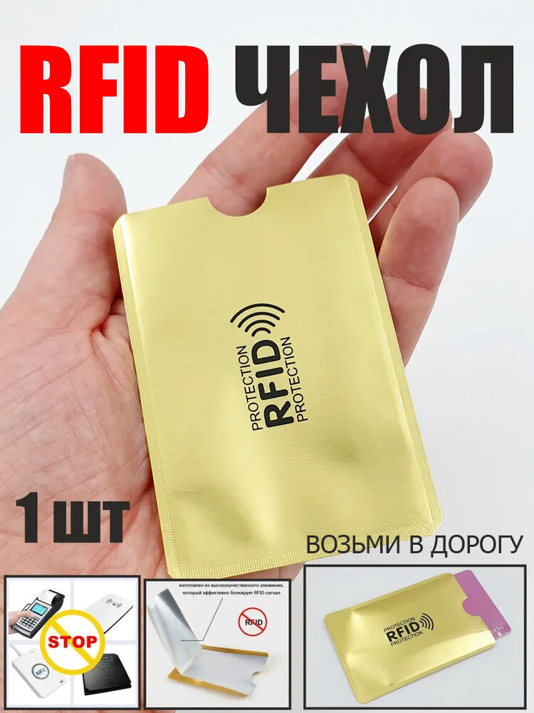 Чехлы конверты картхолдеры с RFID защитой для пластиковой карты / rfid защита (1 шт)