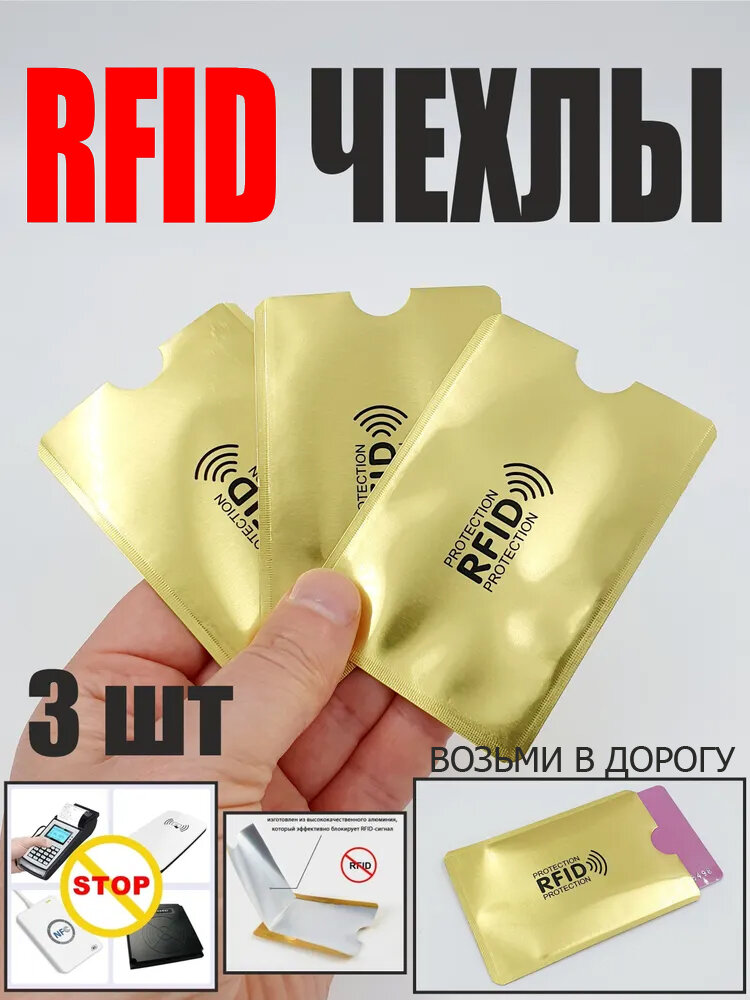 Чехлы конверты картхолдеры с RFID защитой для пластиковой карты / rfid защита (3 шт)