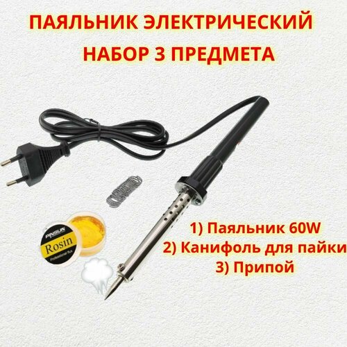Паяльник электрический набор для пайки 60W с канифолью и припоем 52700₽