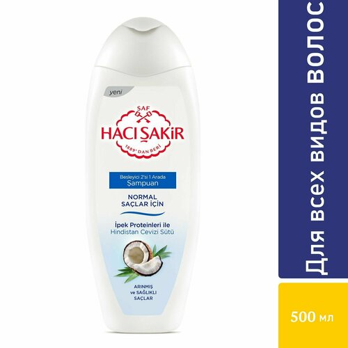 HACI SAKIR Шампунь 500 мл Кокос для нормальных волос (HINDISTANCEVIZ NORMAL SACLAR ICIN 1/12)