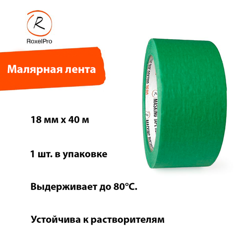 RoxelPro Малярная лента ROXTOP 3580, зелёная, 18мм х 40м