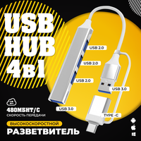 USB HUB USB Type-C концентратор 3.0 на 4 порта / HUB разветвитель универсальный / Хаб на 4 USB (0,1 м) / серебристый